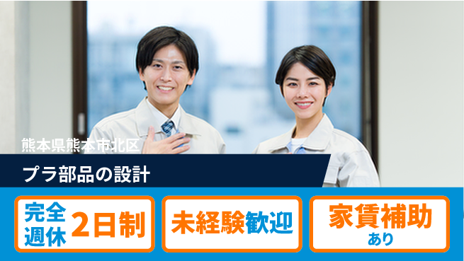 nmsエンジニアリング株式会社 【プラ部品の設計】土日祝休みの工場求人・派遣情報 | ジョバディ工場
