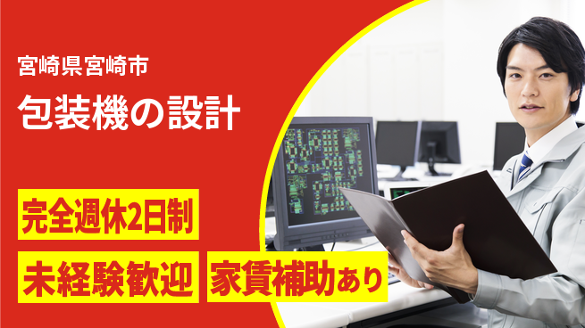 nmsエンジニアリング株式会社 【包装機の設計】土日祝休みの工場求人・派遣情報 | ジョバディ工場