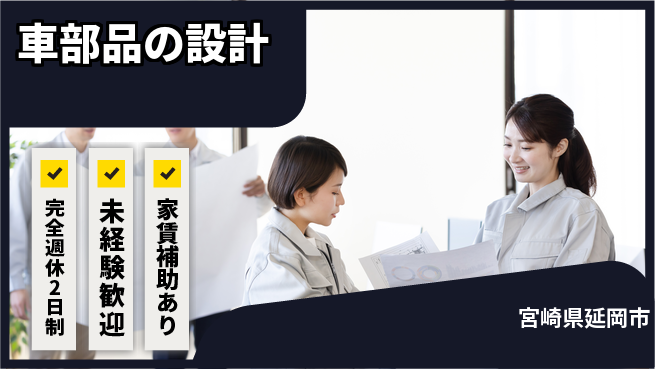 nmsエンジニアリング株式会社 【車部品の設計】土日祝休みの工場求人・派遣情報 | ジョバディ工場