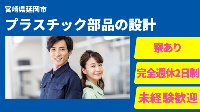 nmsエンジニアリング株式会社 【プラスチック部品の設計】完全週休2日の工場求人・派遣情報 | ジョバディ工場