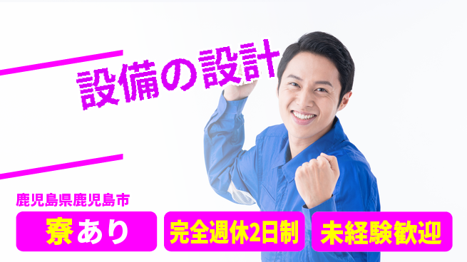 nmsエンジニアリング株式会社 【設備の設計】土日祝休みの工場求人・派遣情報 | ジョバディ工場