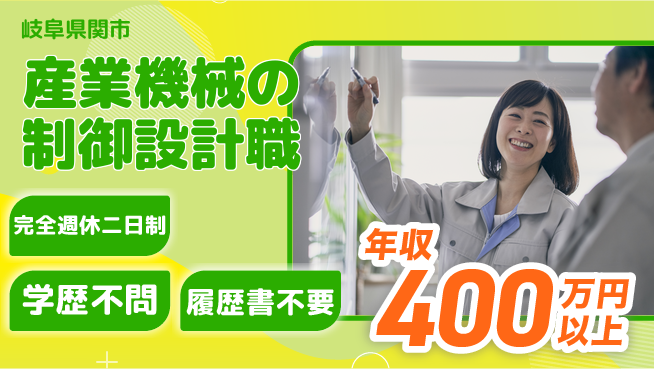 株式会社セキテック 【産業機械の制御設計職】月給30万～の工場求人・派遣情報 | ジョバディ工場