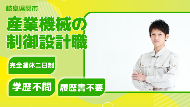 株式会社セキテック 【産業機械の制御設計職】無資格OKの工場求人・派遣情報 | ジョバディ工場