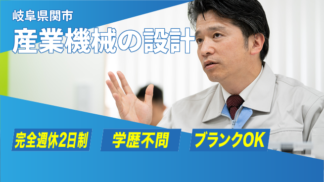 株式会社セキテック 【産業機械の設計】年収UP目指せるの工場求人・派遣情報 | ジョバディ工場