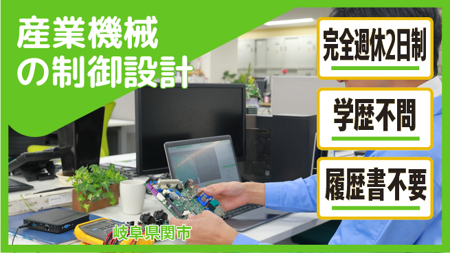 株式会社セキテック 【産業機械の制御設計】無資格OK／女性管理職実績あり！の工場求人・派遣情報 | ジョバディ工場