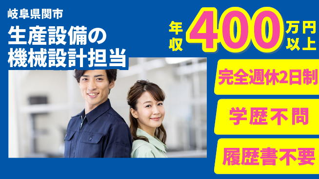 株式会社セキテック 【生産設備の機械設計担当】月給30万～の工場求人・派遣情報 | ジョバディ工場