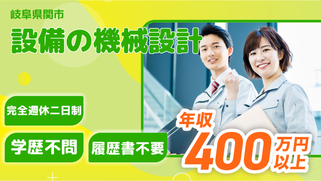株式会社セキテック 【設備の機械設計】スキル磨ける環境の工場求人・派遣情報 | ジョバディ工場