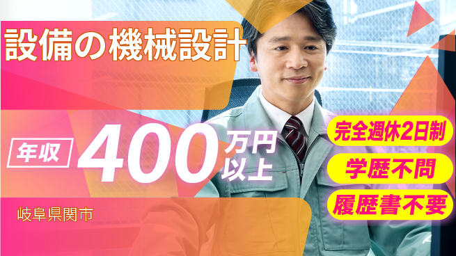 株式会社セキテック 【設備の機械設計】高収入の工場求人・派遣情報 | ジョバディ工場