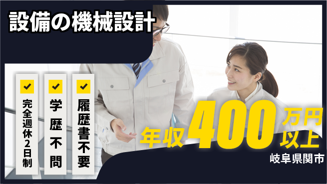 株式会社セキテック 【設備の機械設計】働きやすさの工場求人・派遣情報 | ジョバディ工場