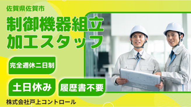 株式会社戸上コントロール 【制御機器の組立・部品加工スタッフ】 土日祝休で働きやすい！の工場求人・派遣情報 | ジョバディ工場