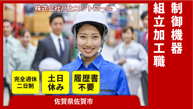 株式会社戸上コントロール 【制御機器の組立＆部品加工職】土日祝休！プライベートも充実！の工場求人・派遣情報 | ジョバディ工場