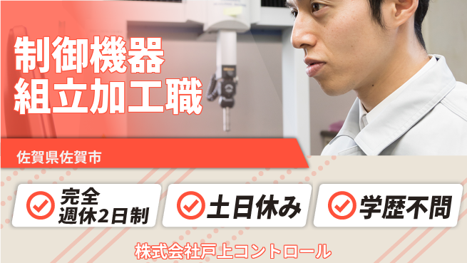 株式会社戸上コントロール 【制御機器の組立／部品加工職】土日祝休／プロフェッショナルとして即活躍！の工場求人・派遣情報 | ジョバディ工場