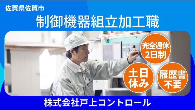 株式会社戸上コントロール 【制御機器の組立＆部品加工】土日祝休／転勤なし！の工場求人・派遣情報 | ジョバディ工場