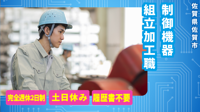 株式会社戸上コントロール 【制御機器の組立＆部品加工】土日祝休／高待遇が嬉しい！の工場求人・派遣情報 | ジョバディ工場