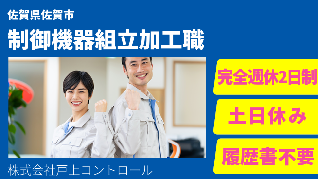 株式会社戸上コントロール 20～30代が活躍中！【制御機器の組立や部品加工を行う職種】土日祝休の工場求人・派遣情報 | ジョバディ工場