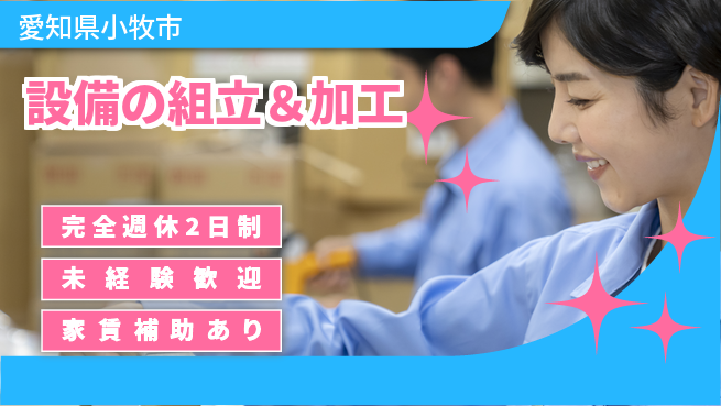 株式会社住理工エンジニアリング 【設備の組立＆加工】未経験OKの工場求人・派遣情報 | ジョバディ工場