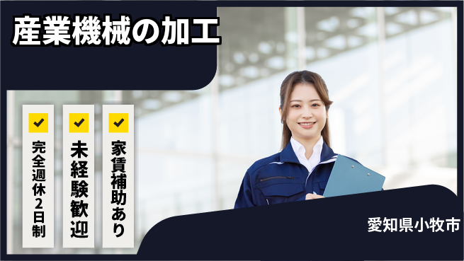 株式会社住理工エンジニアリング 【産業機械の加工】働きやすさバッチリの工場求人・派遣情報 | ジョバディ工場
