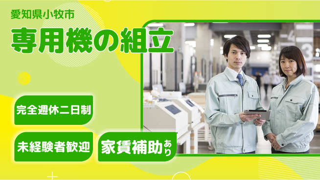 株式会社住理工エンジニアリング 【専用機の組立】資格支援ありの工場求人・派遣情報 | ジョバディ工場