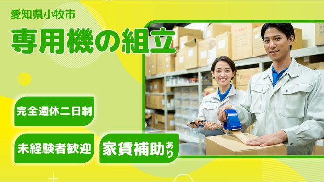 株式会社住理工エンジニアリング 基本から組立を覚える／土日祝休【専用機の組立】資格支援ありの工場求人・派遣情報 | ジョバディ工場