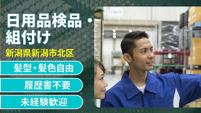 株式会社綜合キャリアオプション 【日用品検品・組付け】の工場求人・派遣情報 | ジョバディ工場