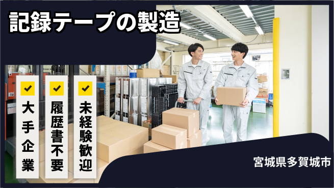 株式会社綜合キャリアオプション 記録テープの製造の工場求人・派遣情報 | ジョバディ工場
