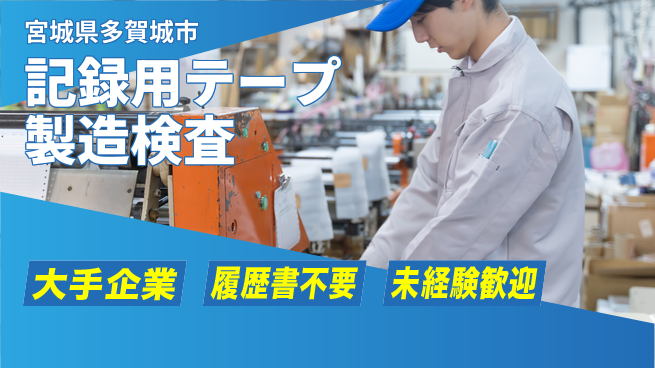 株式会社綜合キャリアオプション 【記録用テープ製造検査】の工場求人・派遣情報 | ジョバディ工場