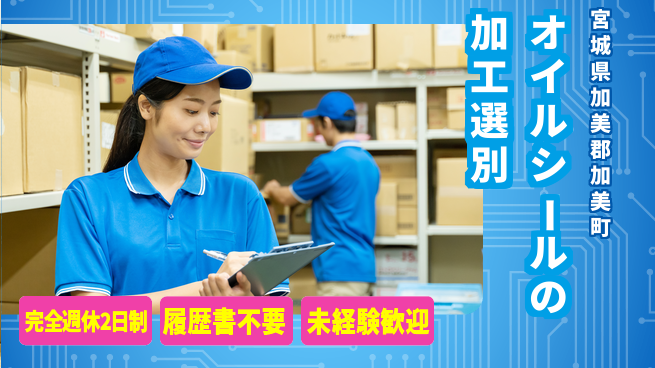 株式会社綜合キャリアオプション 【オイルシールの加工選別】の工場求人・派遣情報 | ジョバディ工場