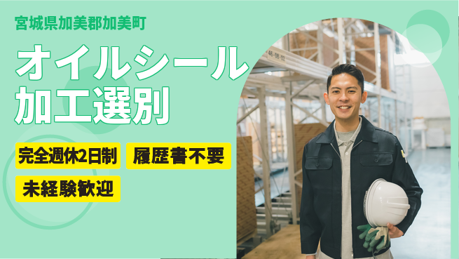 株式会社綜合キャリアオプション 【オイルシール加工選別】の工場求人・派遣情報 | ジョバディ工場