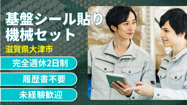 株式会社綜合キャリアオプション 基盤シール貼り機械セットの工場求人・派遣情報 | ジョバディ工場