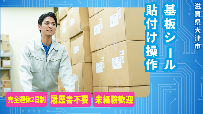 株式会社綜合キャリアオプション 【基板シール貼付け操作】の工場求人・派遣情報 | ジョバディ工場