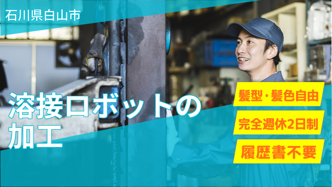 株式会社綜合キャリアオプション 溶接ロボットの加工の工場求人・派遣情報 | ジョバディ工場