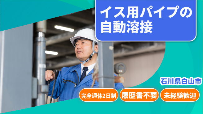 株式会社綜合キャリアオプション 【イス用パイプの自動溶接】の工場求人・派遣情報 | ジョバディ工場