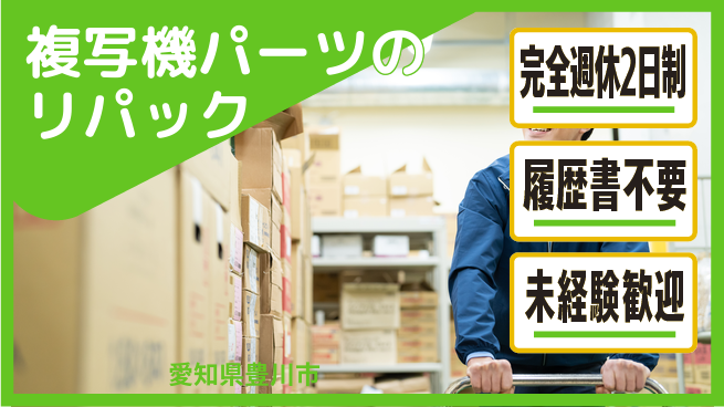 株式会社綜合キャリアオプション 複写機パーツのリパックの工場求人・派遣情報 | ジョバディ工場