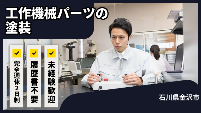 株式会社綜合キャリアオプション 工作機械パーツの塗装の工場求人・派遣情報 | ジョバディ工場