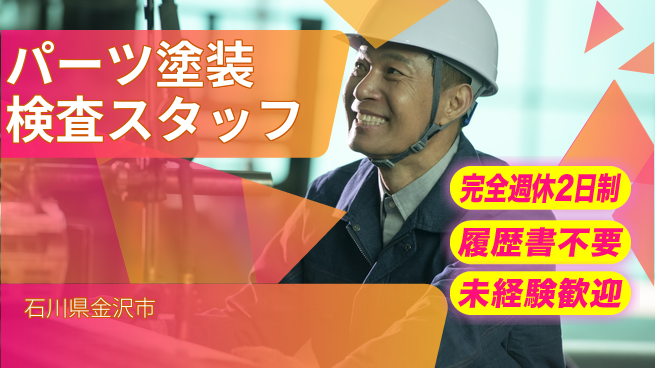 株式会社綜合キャリアオプション 【パーツ塗装検査スタッフ】の工場求人・派遣情報 | ジョバディ工場
