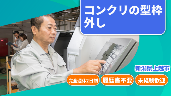 株式会社綜合キャリアオプション コンクリの型枠外しの工場求人・派遣情報 | ジョバディ工場