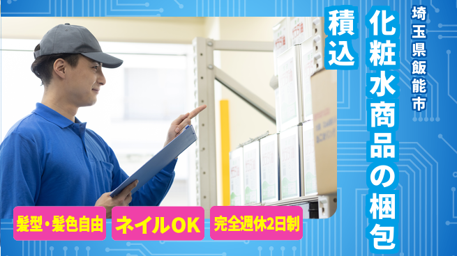 株式会社綜合キャリアオプション 化粧水商品の梱包積込の工場求人・派遣情報 | ジョバディ工場