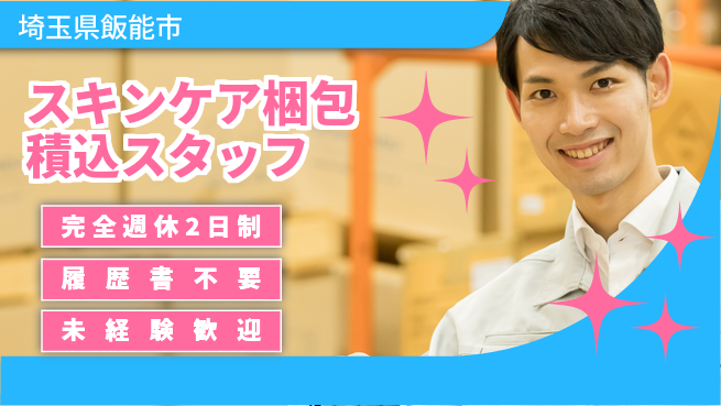 株式会社綜合キャリアオプション 【スキンケア梱包積込スタッフ】の工場求人・派遣情報 | ジョバディ工場