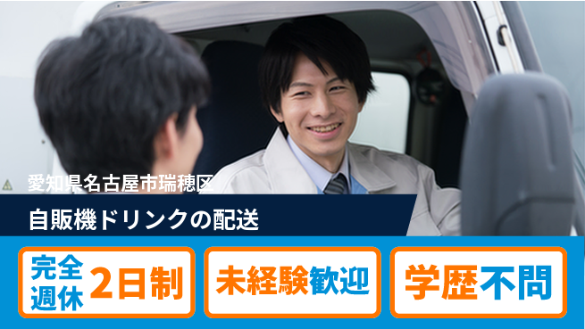 株式会社IDP 【自販機ドリンクの配送】手当充実の工場求人・派遣情報 | ジョバディ工場