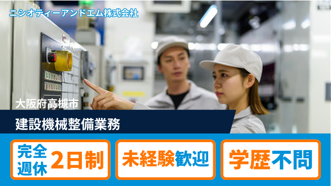 ニシオティーアンドエム株式会社 シフト休【建設機械の整備】資格経験不要の工場求人・派遣情報 | ジョバディ工場