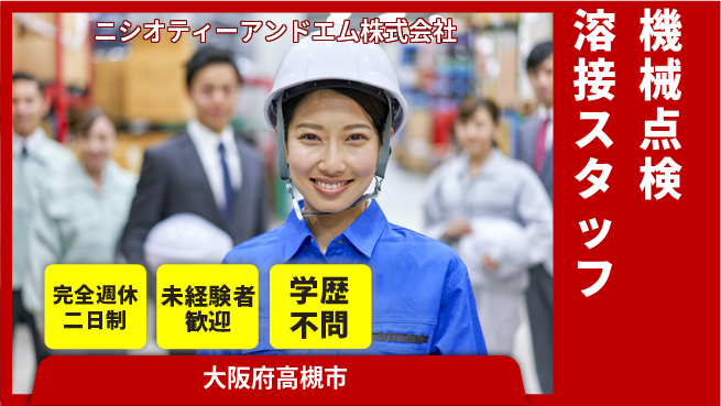 ニシオティーアンドエム株式会社 シフト休【機械の点検・溶接】資格経験不要の工場求人・派遣情報 | ジョバディ工場