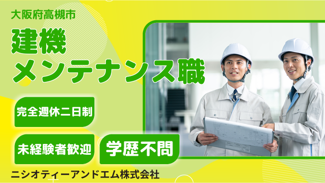 ニシオティーアンドエム株式会社 シフト休【建機のメンテナンス作業】資格経験不要／女性も多数活躍中！の工場求人・派遣情報 | ジョバディ工場