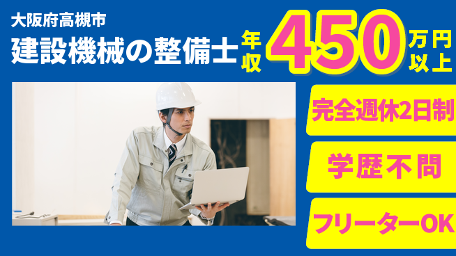 ニシオティーアンドエム株式会社 【建設機械の整備士】年収450万～／柔軟休日で自分のペースを大事に働ける！の工場求人・派遣情報 | ジョバディ工場