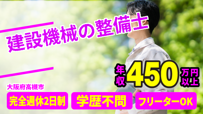 ニシオティーアンドエム株式会社 シフト休【建設機械の整備士】年収450万以上／あなたの経験を活かして社会インフラを支えよう！の工場求人・派遣情報 | ジョバディ工場