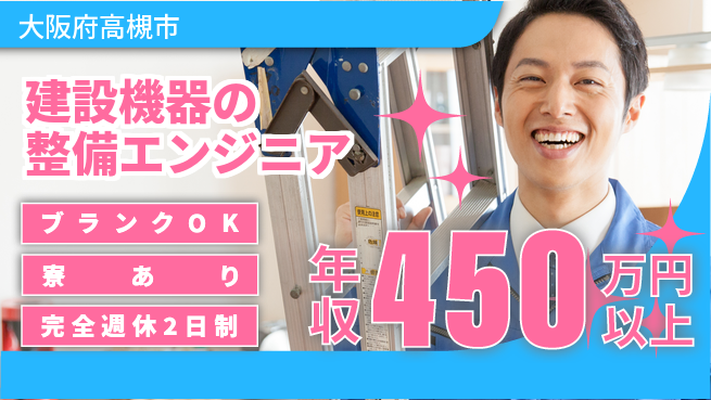 ニシオティーアンドエム株式会社 【建設機器の整備エンジニア】年収450万～／月給25万円以上の高収入チャンスの工場求人・派遣情報 | ジョバディ工場