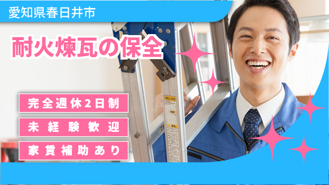 日本ルツボ株式会社 【耐火煉瓦の保全】土日祝休みの工場求人・派遣情報 | ジョバディ工場