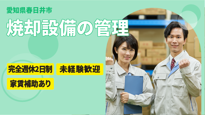日本ルツボ株式会社 【焼却設備の管理】土日祝休みの工場求人・派遣情報 | ジョバディ工場