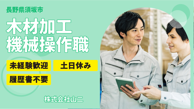 株式会社山二 快適通勤安心休日【木材プレカット作業】の工場求人・派遣情報 | ジョバディ工場