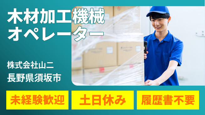株式会社山二 【木材加工の機械オペレーター】土日祝休の工場求人・派遣情報 | ジョバディ工場