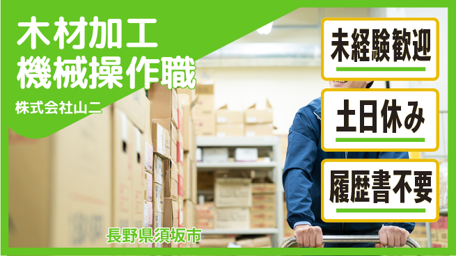 株式会社山二 【木材加工の機械操作】土日祝休の工場求人・派遣情報 | ジョバディ工場